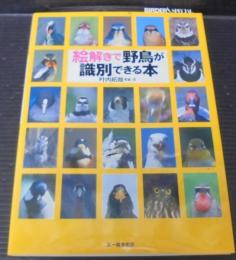 絵解きで野鳥が識別できる本