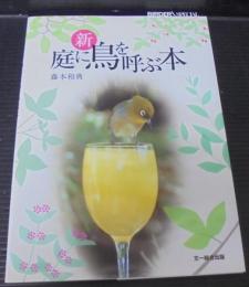 新庭に鳥を呼ぶ本