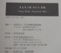 まもろう鳥みどり自然