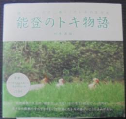 能登のトキ物語 : 語りつぐ、能登に暮らしたトキの生活史
