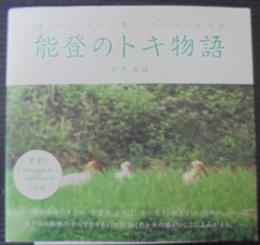 能登のトキ物語 : 語りつぐ、能登に暮らしたトキの生活史