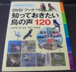 DVDブック知っておきたい鳥の声120 : 図鑑写真がさえずる