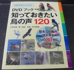 DVDブック知っておきたい鳥の声120 : 図鑑写真がさえずる(上田秀雄 著 