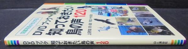 DVDブック知っておきたい鳥の声120 : 図鑑写真がさえずる(上田秀雄 著 