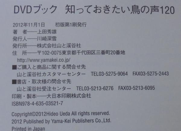 DVDブック知っておきたい鳥の声120 : 図鑑写真がさえずる(上田秀雄 著 