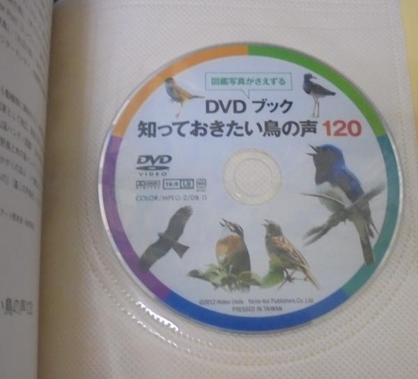DVDブック知っておきたい鳥の声120 : 図鑑写真がさえずる(上田秀雄 著 