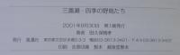 三番瀬・四季の野鳥たち