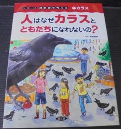 人はなぜカラスとともだちになれないの?