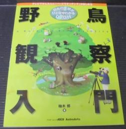 野鳥観察入門 : テレビでかんたんに「バードウオッチング」が楽しめる