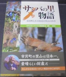 サシバの里物語 : 市貝町とその周辺の里山の四季