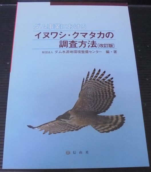 ダム事業におけるイヌワシ・クマタカの調査方法　ダム水源地環境整備センター ダム事業におけるイヌワシ・クマタカの調査方法(ダム水源地環境整備