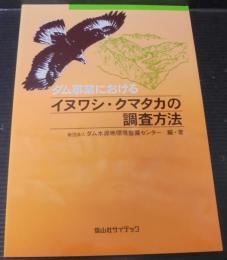 ダム事業におけるイヌワシ・クマタカの調査方法