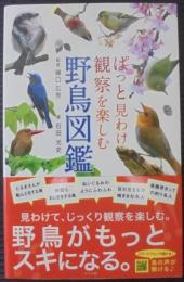 ぱっと見わけ観察を楽しむ野鳥図鑑