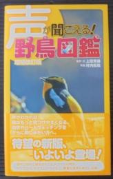 声が聞こえる!野鳥図鑑