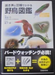 鳴き声と羽根でわかる野鳥図鑑 : 鳴き声QRコード付 : 羽根模様イラスト付