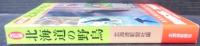 北海道の野鳥