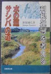 水の道・サシバの道 : 利根運河を考える