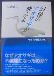 幻像のアオサギが飛ぶよ