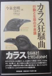 カラス狂騒曲 : 行動と生態の不思議