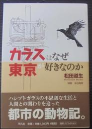 カラスはなぜ東京が好きなのか