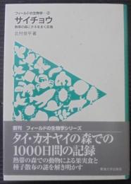 サイチョウ : 熱帯の森にタネをまく巨鳥