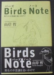 Birds Note : 野生の不思議を追いかけて