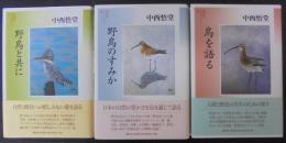 野鳥と共に・野鳥のすみか・鳥を語る　計3冊　（野鳥記コレクション1・2・3）　
