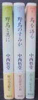 野鳥と共に・野鳥のすみか・鳥を語る　計3冊　（野鳥記コレクション1・2・3）　