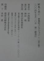 野鳥と共に・野鳥のすみか・鳥を語る　計3冊　（野鳥記コレクション1・2・3）　