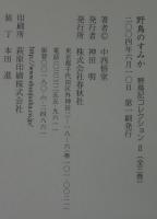 野鳥と共に・野鳥のすみか・鳥を語る　計3冊　（野鳥記コレクション1・2・3）　