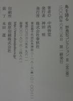 野鳥と共に・野鳥のすみか・鳥を語る　計3冊　（野鳥記コレクション1・2・3）　
