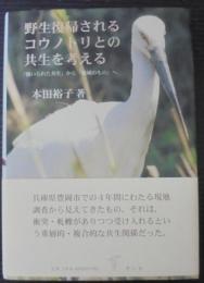 野生復帰されるコウノトリとの共生を考える : 「強いられた共生」から「地域のもの」へ