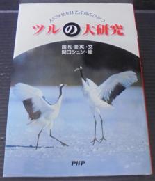 ツルの大研究 : 人に幸せをはこぶ鳥のひみつ