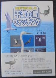 干潟の鳥ウォッチング : 谷津干潟を楽しむ