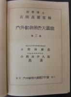 内外動物原色大図鑑