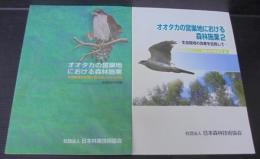 生息環境の管理と間伐等における対応　1・2　計2冊