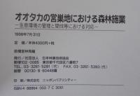 生息環境の管理と間伐等における対応　1・2　計2冊