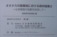 生息環境の管理と間伐等における対応　1・2　計2冊