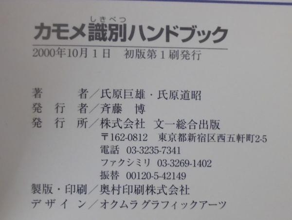 カモメ識別ハンドブック(氏原巨雄, 氏原道昭 著) / 古本、中古本