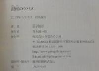 銀座のツバメ