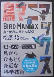 鳥マニアックス : 鳥と世界の意外な関係