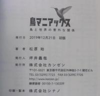 鳥マニアックス : 鳥と世界の意外な関係