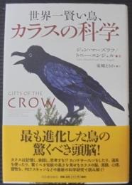 世界一賢い鳥、カラスの科学