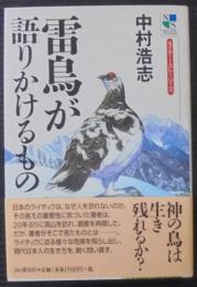 雷鳥が語りかけるもの