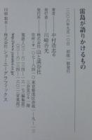 雷鳥が語りかけるもの