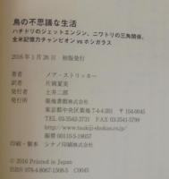 鳥の不思議な生活