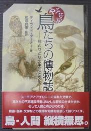 やぶにらみ鳥たちの博物誌