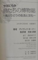 やぶにらみ鳥たちの博物誌