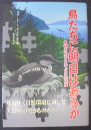 鳥たちに明日はあるか : 景観生態学に学ぶ自然保護