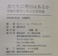 鳥たちに明日はあるか : 景観生態学に学ぶ自然保護